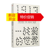 鹏辰正版见识丛书08· 1913,一战前的世界历史著作中的《追忆似水年华》欧洲史世界史中信出版社湖北新华书店