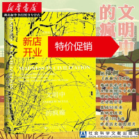 鹏辰正版甲骨文丛书·文明中的疯癫:一部关于精神错乱的文化史 福柯《疯癫与文明》精神医学史著作理论治疗