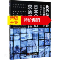 鹏辰正版新华书店正版 我的投资生涯:一位日本投资家的自白 (日)村上世彰著 机械工业出版社 图书籍