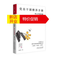 鹏辰正版党员干部修养 册系列1: 党员干部修养 册核心价值观篇 成云雷 山东人民出版社湖北新华书店正版图书籍