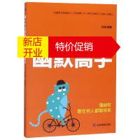 鹏辰正版做一个大家都喜欢的幽默高手 刘瑶编著 新华书店正版图书籍
