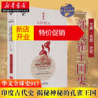 鹏辰正版华文全球史017·阿育王:一部孔雀王国史[英] 印度古代史 揭秘神秘的孔雀王国 世界史湖北新华书店