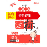 鹏辰正版小学一课一练课时达标 数学四年级下(配RJ 全新升级版) 谢鼓平 新疆青少年出版社湖北新华书店正版图