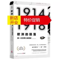 鹏辰正版欧洲的陨落 第一次世界大战简史