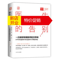 鹏辰正版医生的告别：一位器官移植医师的沉思录 [美]巴德·肖(Bud,Shaw) 付稳 四川人民出版社湖北新