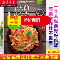 鹏辰正版[巧厨娘]正版一个人的惬意食光 简易早餐食谱小锅饭菜谱书家常菜四季便当面条拌饭炒饭烹饪技巧大全书籍