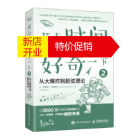 鹏辰正版花点时间好奇一下2 从大爆炸到超弦理论