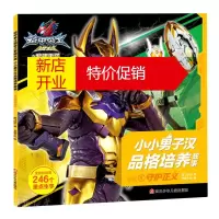 鹏辰正版铠甲勇士猎铠之黎明天塔.小小男子汉品格培养故事(1)-守护正义