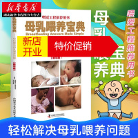 鹏辰正版 母乳喂养宝典:轻松解决母乳喂养问题 孕育哺乳育儿书籍 第一次当妈妈育儿参考书 湖北新华正版