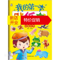 鹏辰正版我的第一本贴纸书-动物世界 侯赛男著 新华书店正版图书籍