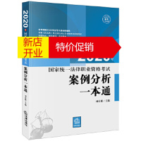 鹏辰正版司法考试2020 2020年国家统一法律职业资格考试案例分析一本通