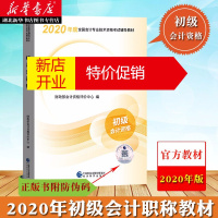 鹏辰正版2020年初级会计职称考试教材辅导教材 经济法基础 初级会计职称2020教材书 可搭轻松过关1