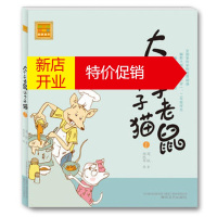 鹏辰正版大个子老鼠小个子猫(注音版)1(新版本) 暑期阅读推荐低年级量身定制课外阅读湖北新华书店