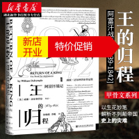 鹏辰正版甲骨文丛书· 王的归程 阿富汗战记1839-1842 亚洲史英国史第一次英阿战争印度社科文献湖北新华