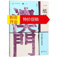 鹏辰正版新华书店正版 澳门口述历史丛书 一纸风行:澳门报贩口述历史 林发钦著 广西师范大学出版社 图书籍