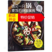 鹏辰正版遇见一只锅,麦饭石锅做美食 编者:爱可生 中国纺织出版社 湖北新华书店正版图书籍