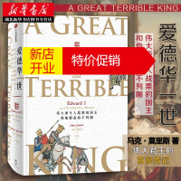 鹏辰正版新思文库·爱德华一世 伟大而令人战栗的国王和他锻造的不列颠 金雀花王朝 约翰王 中信出版湖北新华书店