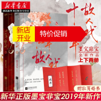 鹏辰正版正版 十二年故人戏全2册 高人气作家墨宝非宝全新作品蜜汁炖鱿鱼一生一世美人骨 青春爱情古风文学