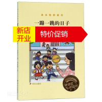 鹏辰正版金谷粒桥梁书(第七辑) 一蹦一跳的日子 张菱儿著 新华书店正版