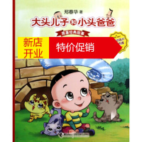 鹏辰正版大头儿子和小头爸爸 原著经典故事:一个长毛绒美梦 郑春华 接力出版社湖北新华书店正版图书籍