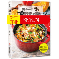 鹏辰正版遇见一只锅,铸铁锅美食密语 一厨 黑龙江科学技术出版社湖北新华书店正版图书籍