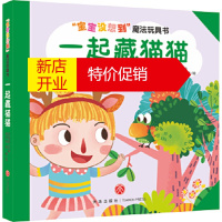 鹏辰正版“宝宝没想到”魔法玩具书 一起藏猫猫 迈克斯 天地出版社湖北新华书店正版图书籍