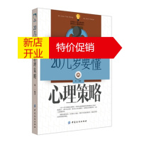 鹏辰正版 20几岁要懂的心理策略 湖北新华书店