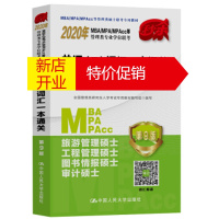 鹏辰正版2020年MBA/MPA/MPAcc等管理类学位联考 英语(二)词汇一本通关(附朗读)(5 全