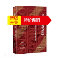 鹏辰正版法兰西双皇后:一部重现欧洲时代演变的传奇巨著 (美)南希·戈德斯通著 新华书店正版图书籍