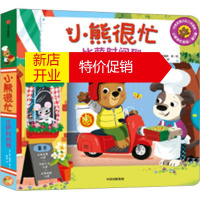 鹏辰正版小熊很忙 比萨时间到 本吉戴维斯著中信出版0-3岁立体书早教英汉双语绘本机关纸板书新华书店正版图书籍