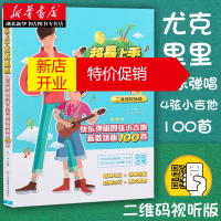 鹏辰正版【维码视听版】易上手尤克里里:快乐弹唱四弦小吉他新歌热曲100首 曲谱子教学本乌克里里教程曲集轻松弹