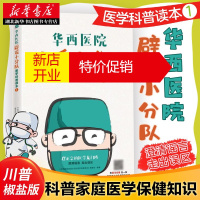 鹏辰正版华西医院辟谣小分队医学科普读本1 川普椒盐版 华西医院公众号推荐家庭医学保健知识 湖北新华正版