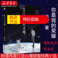 鹏辰正版【随书附赠海报+明信片】你是我的荣耀 顾漫著 杨洋迪丽热巴主演原著小说 微微一笑很倾城 湖北新华书店