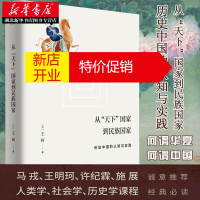 鹏辰正版从“天下”国家到民族国家 : 历史中国的认知与实践 人类学社会学历史学课程 华夏 理解多民族统一中国