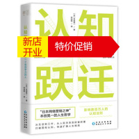 鹏辰正版认知跃迁：如何成为一个有竞争力的人 ［日］本田晃一 朱运程 田文化出品 有容书 贵州人 出版社湖北