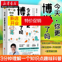 鹏辰正版今天，你更博学了吗 张宇识著 3分钟理解一个知识点趣味科普 幽默脱口秀解答冷知识 十分钟智商运动