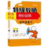 鹏辰正版2020年一本特级教师教你小学毕业升学系统总复习语文 小学升学初中毕业总复习 张青芬 湖南教育出版社