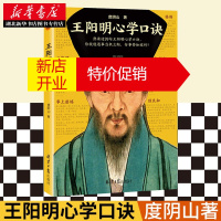 鹏辰正版王阳明心学口诀 阴山说透阳明心学的100句口诀 知行合一王阳明作者 哲学心理学读物