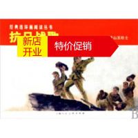 鹏辰正版经典连环画阅读丛书-抗日战歌(1-2) 高锦德,顾宝璋 上海人民美术出版社 新华书店图书籍