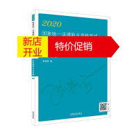 鹏辰正版张进德民诉法攻略金题卷 2020国家统一法律职业资格考试张进德民诉法攻略.金题卷 法律类考试用书