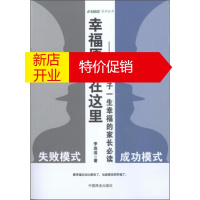 鹏辰正版幸福原来在这里:影响孩子一生幸福的家长/生命彩排系列丛书 李连滨 中国商业出版社