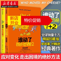 鹏辰正版谁动了我的奶酪1+2，2册