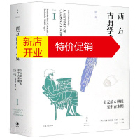 鹏辰正版西方古典学术史(第一卷)