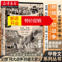 鹏辰正版社科文献甲骨文丛书 终结一切战争:忠诚、反叛与世界大战,1914-1918 聚焦遭到忽视的战争