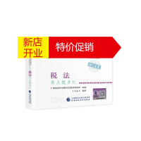 鹏辰正版中财传媒版2021年注册会计师全国统一考试辅导系列丛书 税法要点随身记