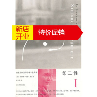 鹏辰正版第二性Ⅰ 法国著名女性主义作家波伏瓦之作 法译中全译本 傅雷翻译奖获奖作品 上海译文出版社 新华书店