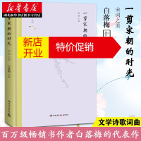 鹏辰正版一剪宋朝的时光 白落梅 品味宋词的清丽婉转与风流多情 著有一卷大唐的风华 你若安好便是晴天 新华书店