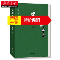 鹏辰正版英雄无语 项小米 获第八届中国人民解放军文艺奖 入围第五届茅盾文学奖 同名电影获五个一工程奖新华书店