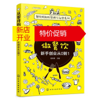 鹏辰正版新华书店正版 餐饮精细化管理与运营系列--从零开始做餐饮——新手创业从0到1 图书籍