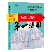 鹏辰正版第一时间--写在春天里的上海报告 何建明著 新华书店正版图书籍